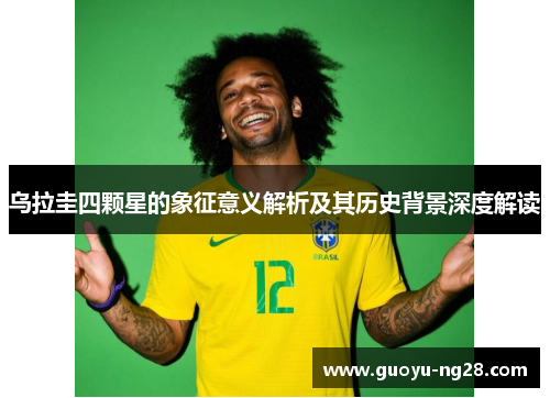 乌拉圭四颗星的象征意义解析及其历史背景深度解读