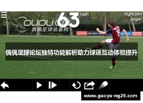 偶偶足球论坛独特功能解析助力球迷互动体验提升