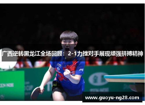 广西逆转黑龙江全场回顾:2-1力挫对手展现顽强拼搏精神 广西逆转黑龙江全场回顾:2-1力挫对手展现顽强拼搏精神