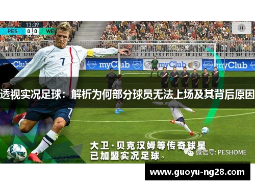 透视实况足球：解析为何部分球员无法上场及其背后原因