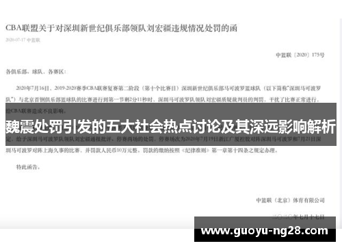 魏震处罚引发的五大社会热点讨论及其深远影响解析 魏震处罚引发的五大社会热点讨论及其深远影响解析