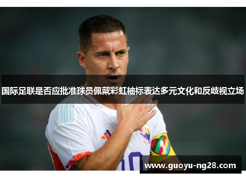 国际足联是否应批准球员佩戴彩虹袖标表达多元文化和反歧视立场