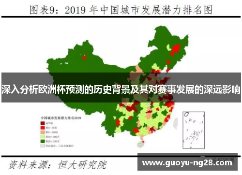 深入分析欧洲杯预测的历史背景及其对赛事发展的深远影响
