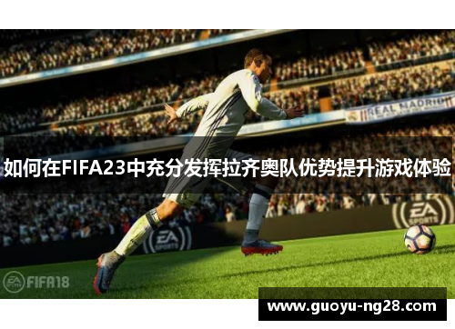 如何在FIFA23中充分发挥拉齐奥队优势提升游戏体验