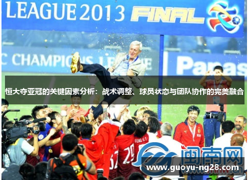 恒大夺亚冠的关键因素分析：战术调整、球员状态与团队协作的完美融合