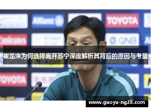 崔龙洙为何选择离开苏宁深度解析其背后的原因与考量 崔龙洙为何选择离开苏宁深度解析其背后的原因与考量