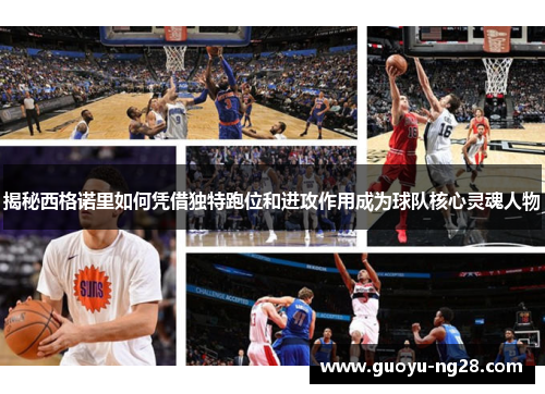 揭秘西格诺里如何凭借独特跑位和进攻作用成为球队核心灵魂人物