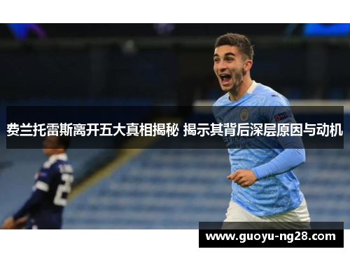 费兰托雷斯离开五大真相揭秘 揭示其背后深层原因与动机