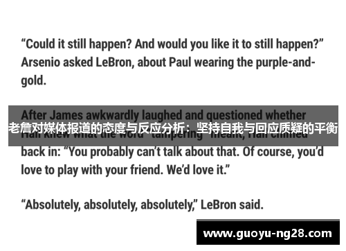 老詹对媒体报道的态度与反应分析：坚持自我与回应质疑的平衡