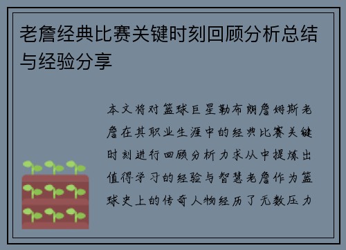 老詹经典比赛关键时刻回顾分析总结与经验分享 老詹经典比赛关键时刻回顾分析总结与经验分享
