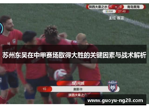 苏州东吴在中甲赛场取得大胜的关键因素与战术解析