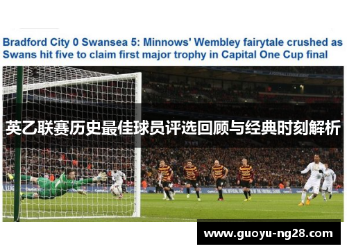 英乙联赛历史最佳球员评选回顾与经典时刻解析 英乙联赛历史最佳球员评选回顾与经典时刻解析