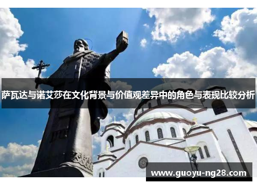 萨瓦达与诺艾莎在文化背景与价值观差异中的角色与表现比较分析