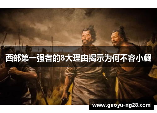西部第一强者的8大理由揭示为何不容小觑