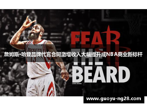 詹姆斯·哈登品牌代言合同激增收入大幅提升成NBA商业新标杆