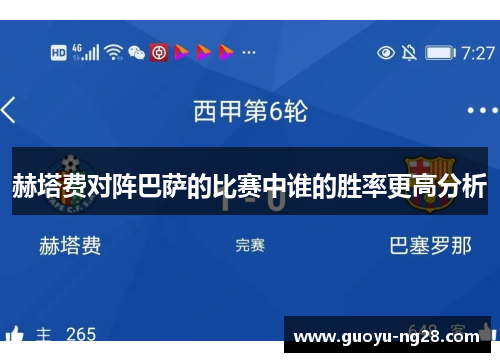 赫塔费对阵巴萨的比赛中谁的胜率更高分析