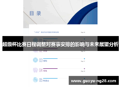 超级杯比赛日程调整对赛事安排的影响与未来展望分析