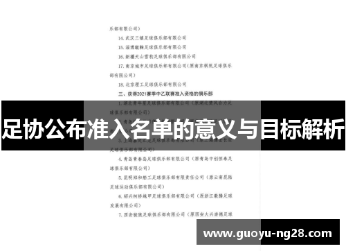 足协公布准入名单的意义与目标解析