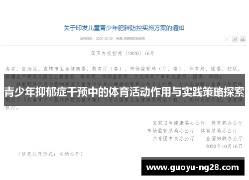 青少年抑郁症干预中的体育活动作用与实践策略探索 青少年抑郁症干预中的体育活动作用与实践策略探索