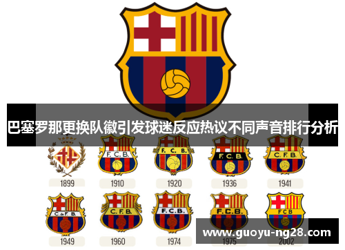 巴塞罗那更换队徽引发球迷反应热议不同声音排行分析