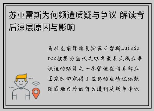 苏亚雷斯为何频遭质疑与争议 解读背后深层原因与影响