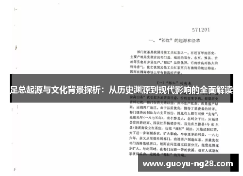 足总起源与文化背景探析：从历史渊源到现代影响的全面解读