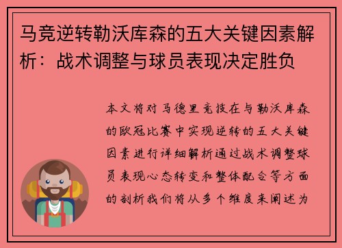 马竞逆转勒沃库森的五大关键因素解析:战术调整与球员表现决定胜负 马竞逆转勒沃库森的五大关键因素解析:战术调整与球员表现决定胜负