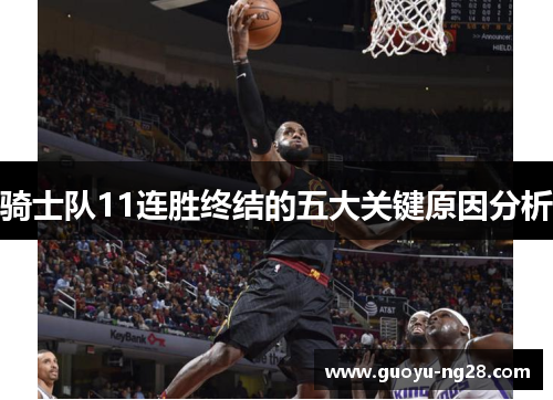 骑士队11连胜终结的五大关键原因分析 骑士队11连胜终结的五大关键原因分析