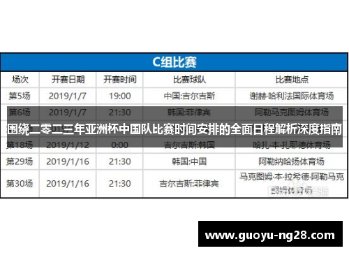 围绕二零二三年亚洲杯中国队比赛时间安排的全面日程解析深度指南