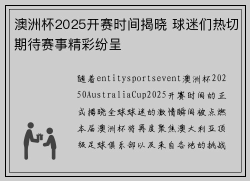 澳洲杯2025开赛时间揭晓 球迷们热切期待赛事精彩纷呈 澳洲杯2025开赛时间揭晓 球迷们热切期待赛事精彩纷呈