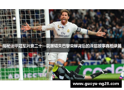 揭秘法甲冠军兴衰二十一载屡错失巴黎荣耀背后的深层故事真相录篇
