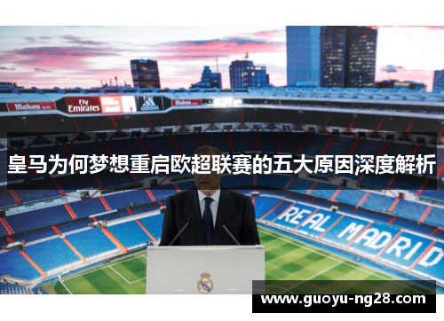 皇马为何梦想重启欧超联赛的五大原因深度解析 皇马为何梦想重启欧超联赛的五大原因深度解析