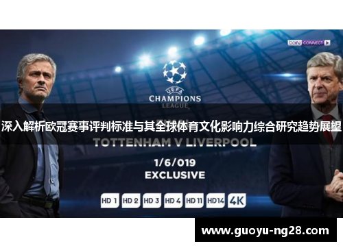 深入解析欧冠赛事评判标准与其全球体育文化影响力综合研究趋势展望