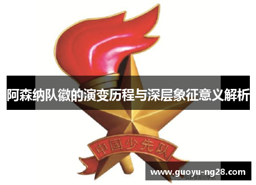 阿森纳队徽的演变历程与深层象征意义解析