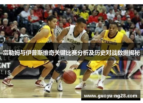 富勒姆与伊普斯维奇关键比赛分析及历史对战数据揭秘