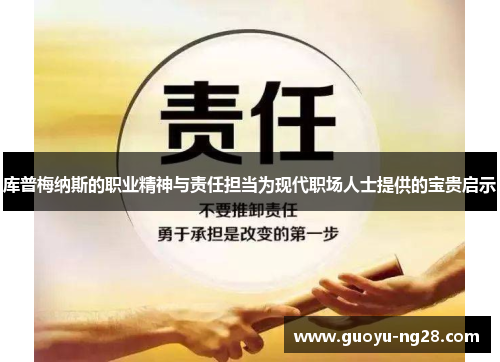 库普梅纳斯的职业精神与责任担当为现代职场人士提供的宝贵启示