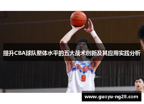提升CBA球队整体水平的五大战术创新及其应用实践分析