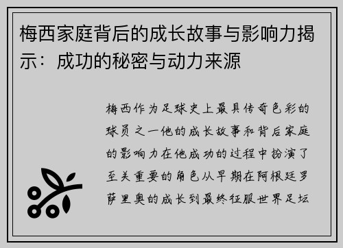 梅西家庭背后的成长故事与影响力揭示：成功的秘密与动力来源