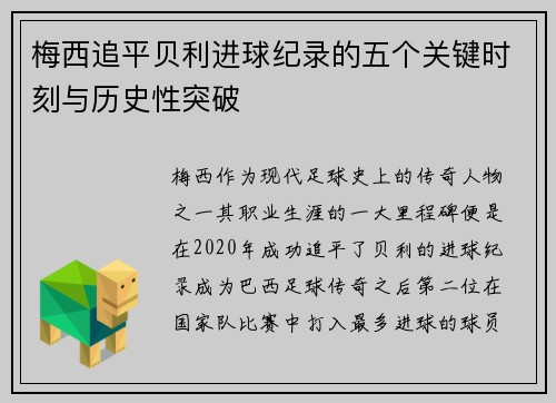梅西追平贝利进球纪录的五个关键时刻与历史性突破
