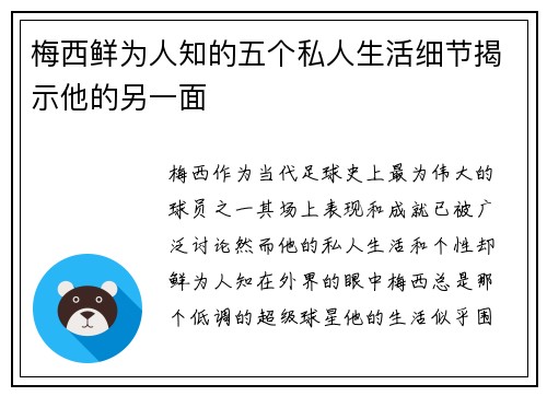 梅西鲜为人知的五个私人生活细节揭示他的另一面 梅西鲜为人知的五个私人生活细节揭示他的另一面