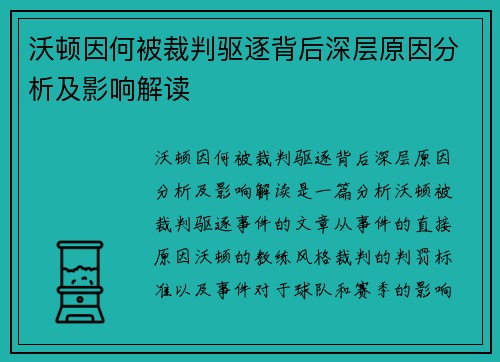 沃顿因何被裁判驱逐背后深层原因分析及影响解读 沃顿因何被裁判驱逐背后深层原因分析及影响解读