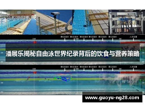 潘展乐揭秘自由泳世界纪录背后的饮食与营养策略 潘展乐揭秘自由泳世界纪录背后的饮食与营养策略