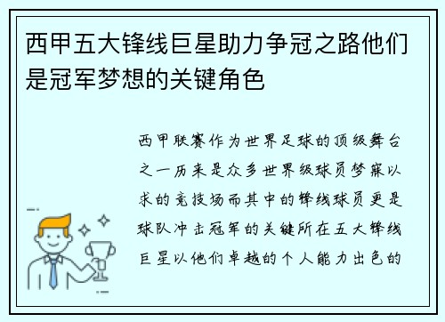 西甲五大锋线巨星助力争冠之路他们是冠军梦想的关键角色