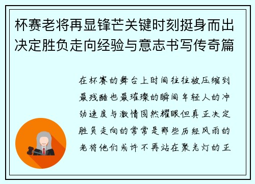 杯赛老将再显锋芒关键时刻挺身而出决定胜负走向经验与意志书写传奇篇章 杯赛老将再显锋芒关键时刻挺身而出决定胜负走向经验与意志书写传奇篇章