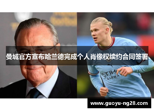 曼城官方宣布哈兰德完成个人肖像权续约合同签署