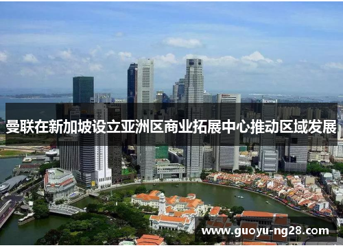 曼联在新加坡设立亚洲区商业拓展中心推动区域发展