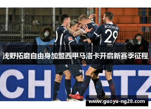 浅野拓磨自由身加盟西甲马洛卡开启新赛季征程