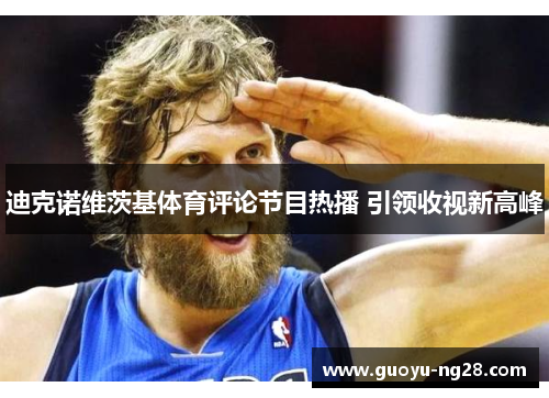 迪克诺维茨基体育评论节目热播 引领收视新高峰