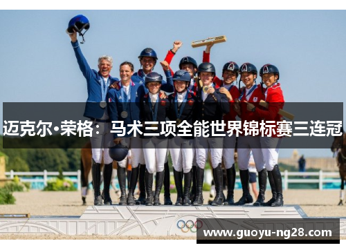 迈克尔·荣格：马术三项全能世界锦标赛三连冠