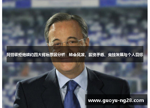 阿劳霍拒绝续约四大背后原因分析：转会风波、薪资矛盾、竞技发展与个人目标